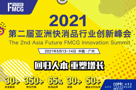 2021第二届亚洲快消品行业创新峰会