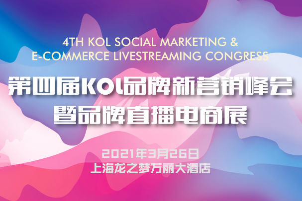 第四届KOL品牌新营销峰会暨品牌直播电商展