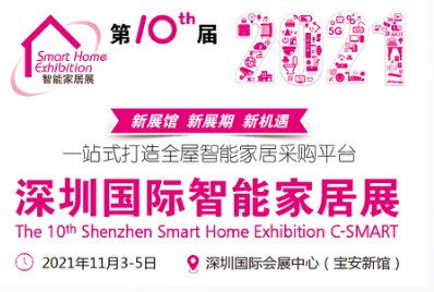 中国（深圳）第十届国际智能家居展览会