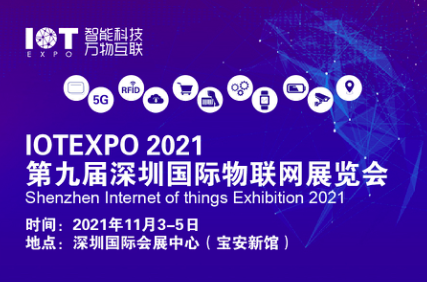 2021第九届深圳国际物联网展览会