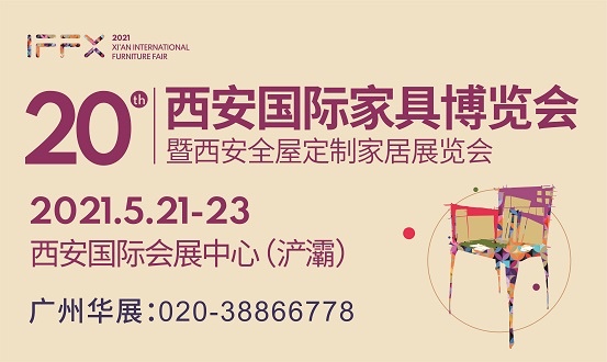第20届西安国际家具博览会暨西安全屋定制家居展览会