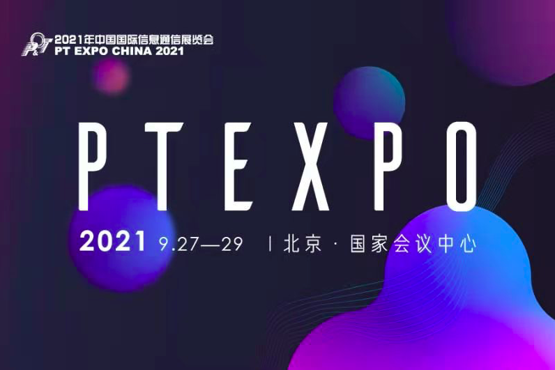 中国国际信息通信展览会（PT展）
