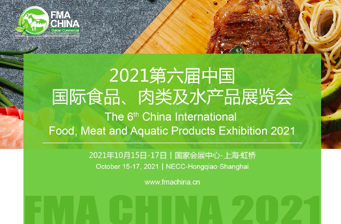 中国国际食品、肉类及水产品展览会（简称FMA CHINA）