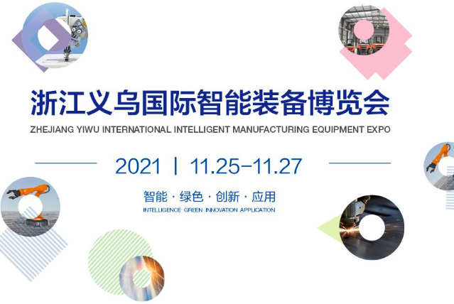 2021浙江义乌国际智能装备博览会