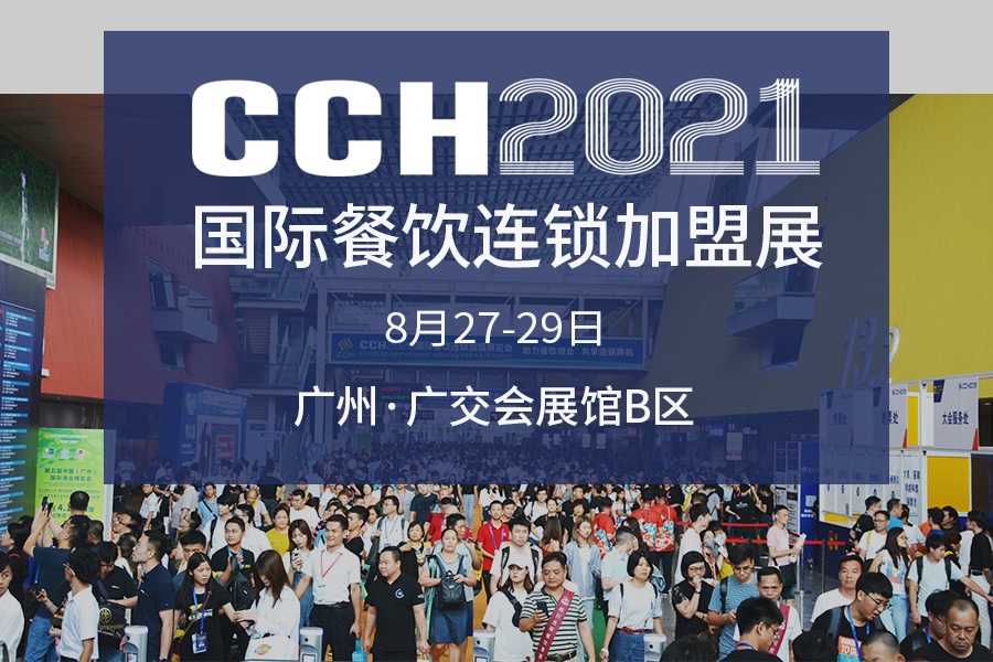 CCH国际餐饮连锁加盟展