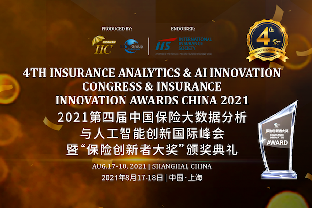 2021第四届中国保险大数据分析与人工智能创新国际峰会