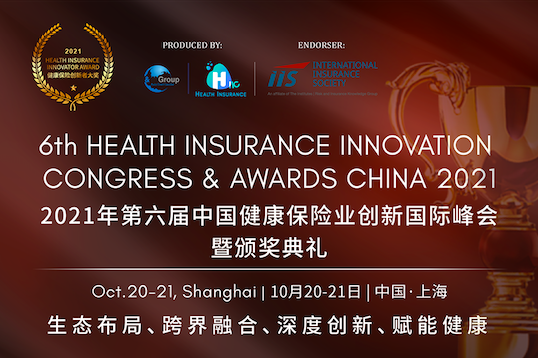 2021年第六届中国健康保险业创新国际峰会暨颁奖典礼