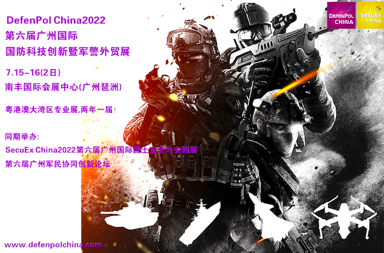 DefenPol China2022第六届广州国际国防科技创新暨军警外贸展 
