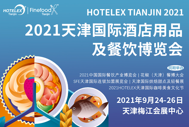 2021Hotelex天津国际酒店用品及餐饮博览会