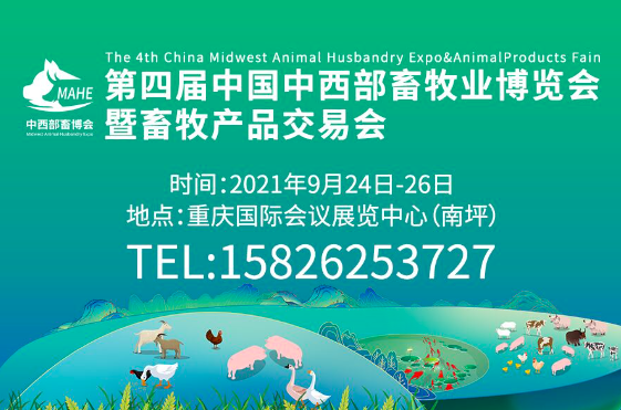 第四届中国中西部畜牧业博览会暨2021畜牧产品交易会