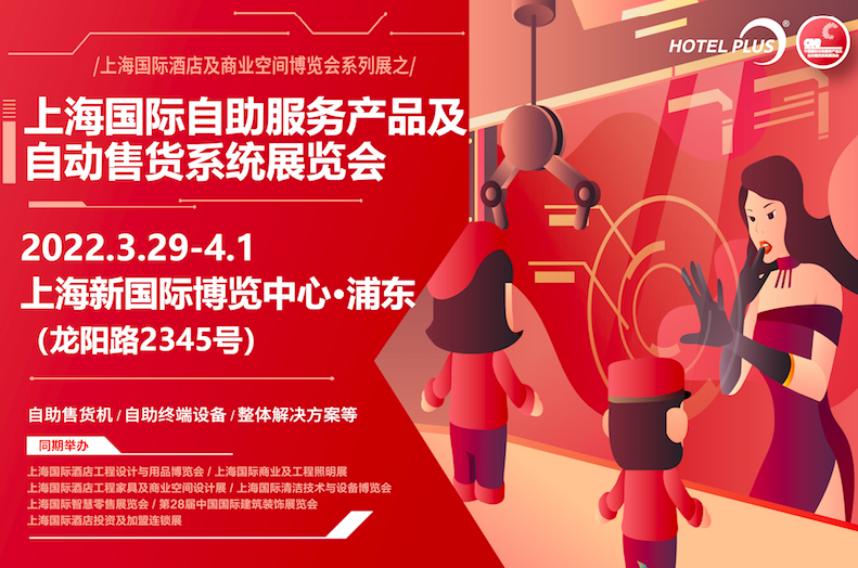 中国国际自助服务产品及自动售货系统展览会
