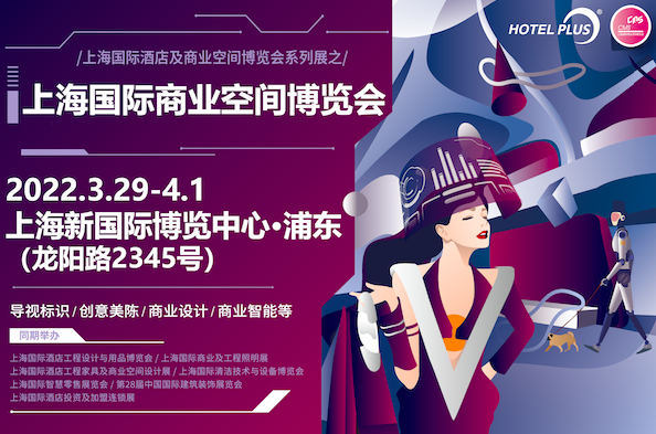 2022 Shop Plus 上海国际商业空间博览会