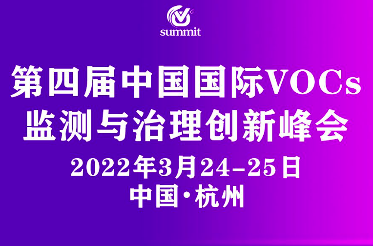 第四届中国国际 VOCs 监测与治理创新峰会