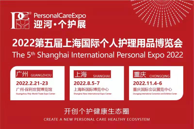 PCE个人护理用品博览会