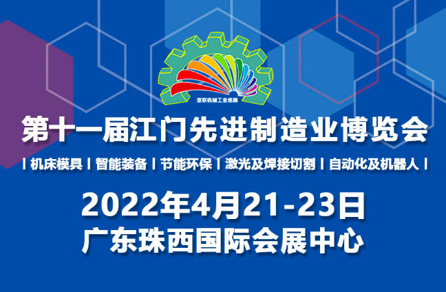 2022第十一届江门先进制造业博览会