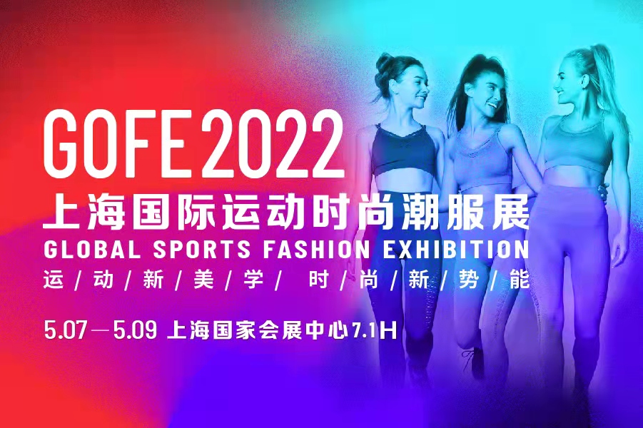 上海国际运动时尚潮服展