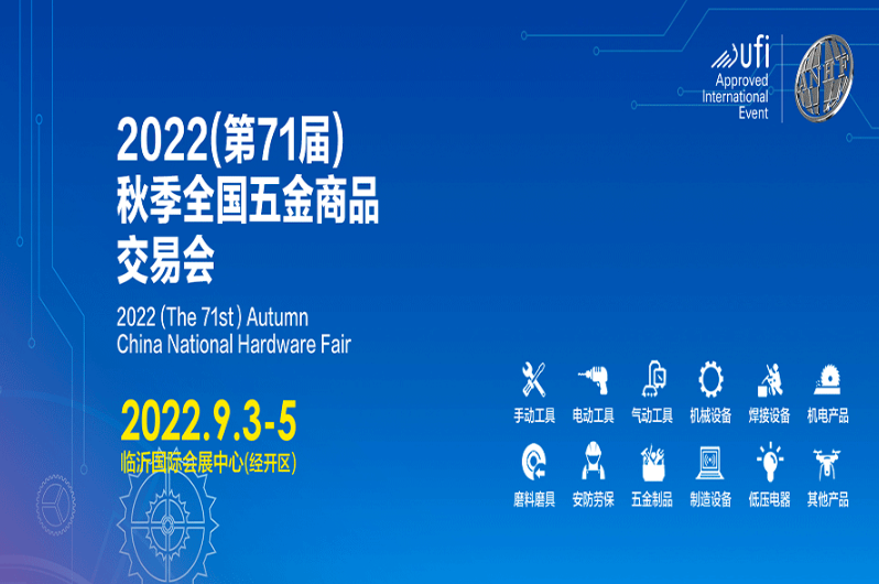 2022（第71届）秋季全国五金商品交易会