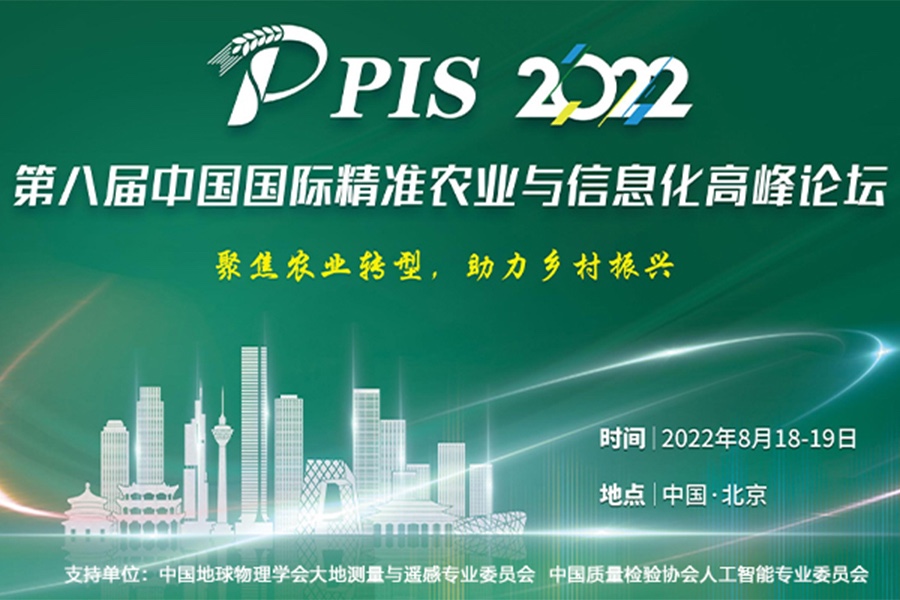 PIS 2022第八届中国国际精准农业与信息化高峰论坛