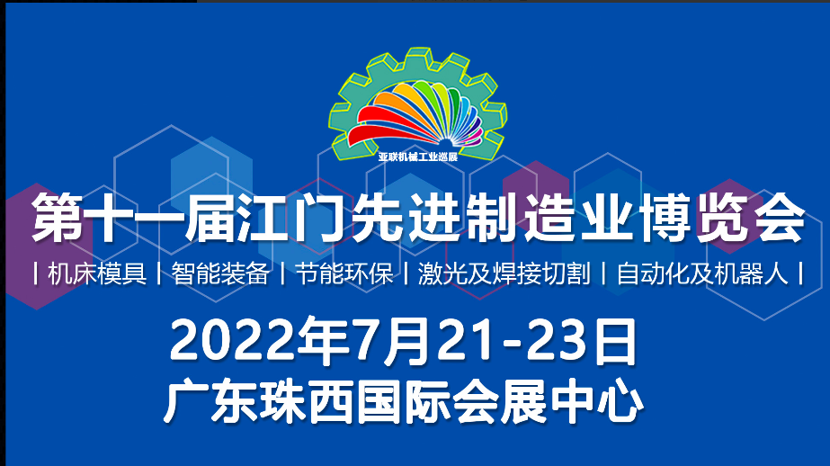 2022第十一届江门先进制造业博览会