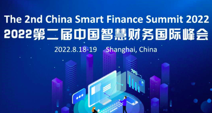 2022第二届中国智慧财务国际峰会