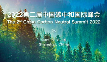 2022第二届中国碳中和国际峰会