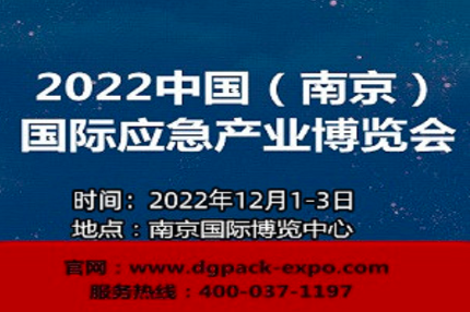 南京应急展|2022中国（南京）国际应急产业博