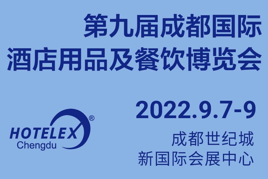 成都国际酒店用品及餐饮博览会