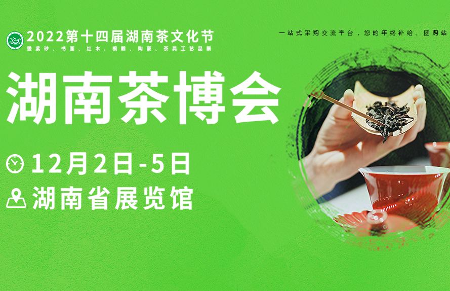 湖南茶业博览会