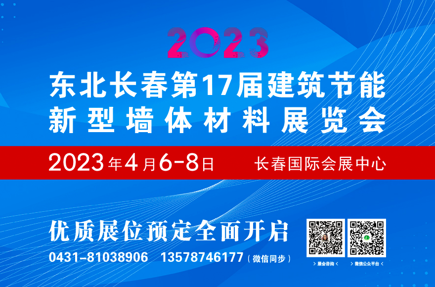 2023东北（长春）第十七届国际建筑节能产品、新型墙材展览会暨干混砂浆、墙体保温产品及设...