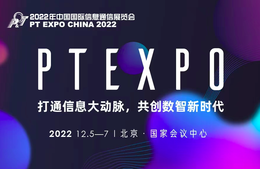 中国国际信息通信展览会（PT展）