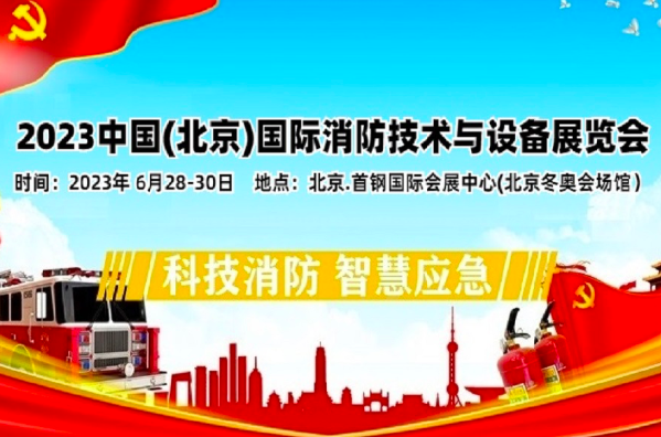 2023中国（北京）消防技术与设备展览会
