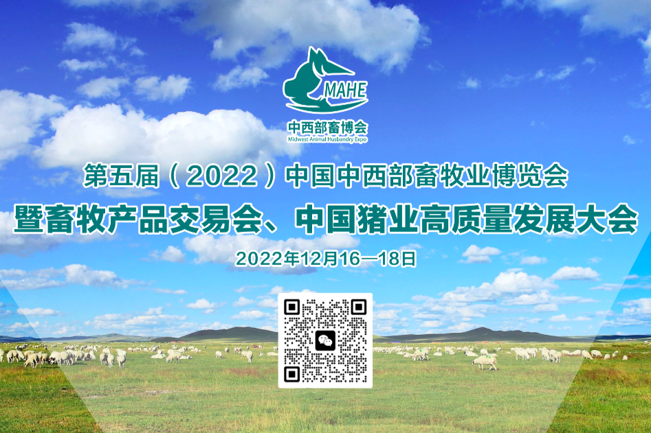 第五届（2022）中国中西部畜牧业博览会暨畜牧产品交易会