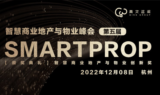 第五届SmartProp智慧商业地产与物业峰会