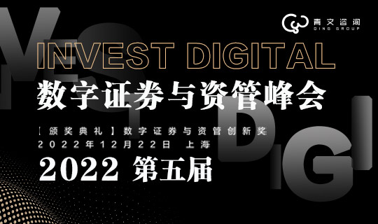 第五届InvestDigital数字证券与资管峰会