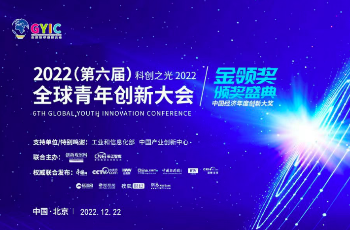 2022（第六届）全球青年创新大会暨中国新经济峰会