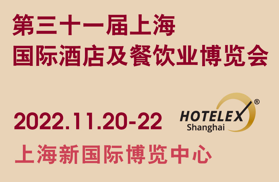 第三十一届上海国际酒店及餐饮业博览会