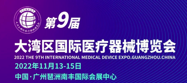 第9届大湾区国际医疗器械博览会