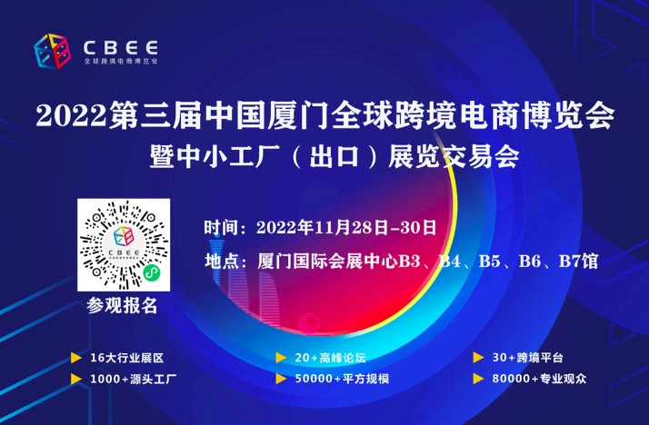 CBEE第三届中国（厦门）全球跨境电商博览会暨中小工厂（出口）展览交易会