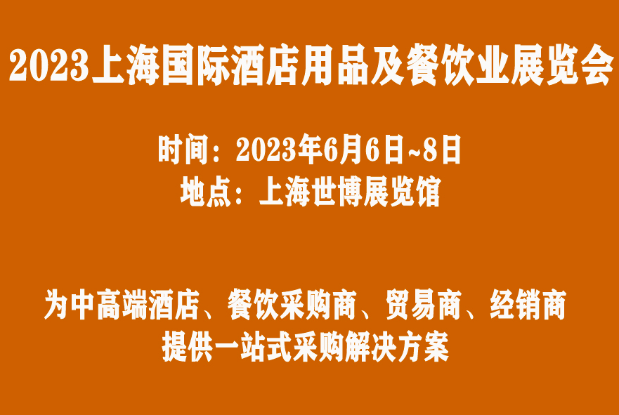 2023上海国际酒店用品及餐饮业博览会