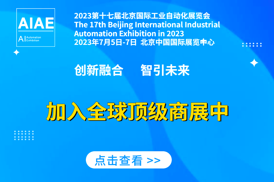 2023第十七届北京国际工业自动化展览会