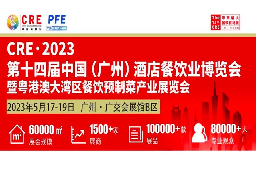 2023第14届CRE中国（广州）酒店餐饮业博览会