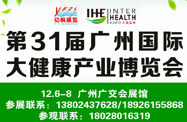 第31届广州国际大健康产业博览会12月将在广州盛大开幕