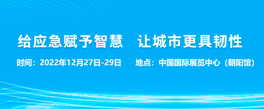 北京国际安全应急产业博览会