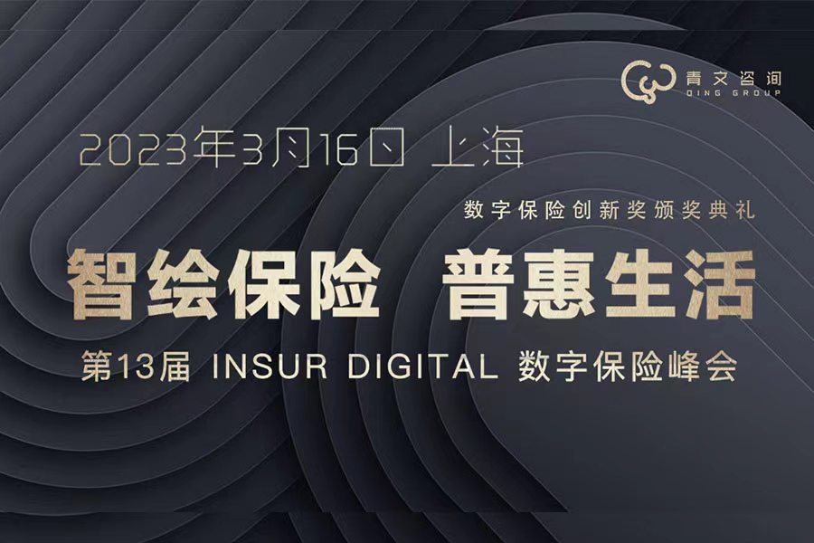 第十三届InsurDigital数字保险峰会