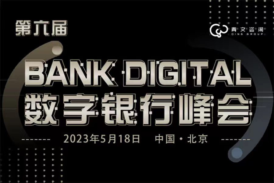 第六届BankDigital数字银行峰会