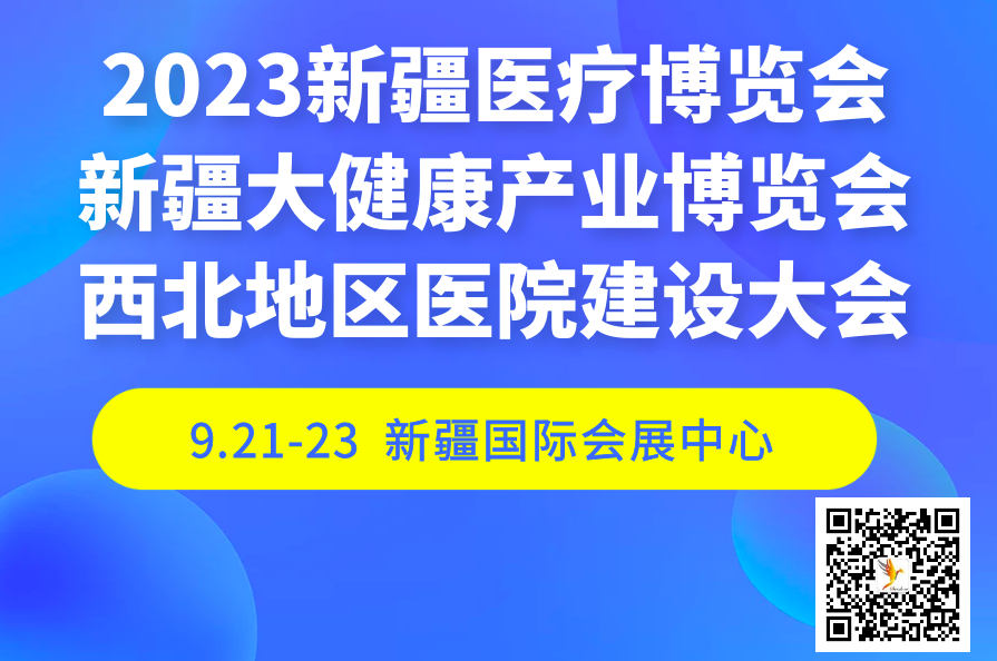  2023新疆医疗博览会|新疆大健康产业博览会|西北地区医院建设大会