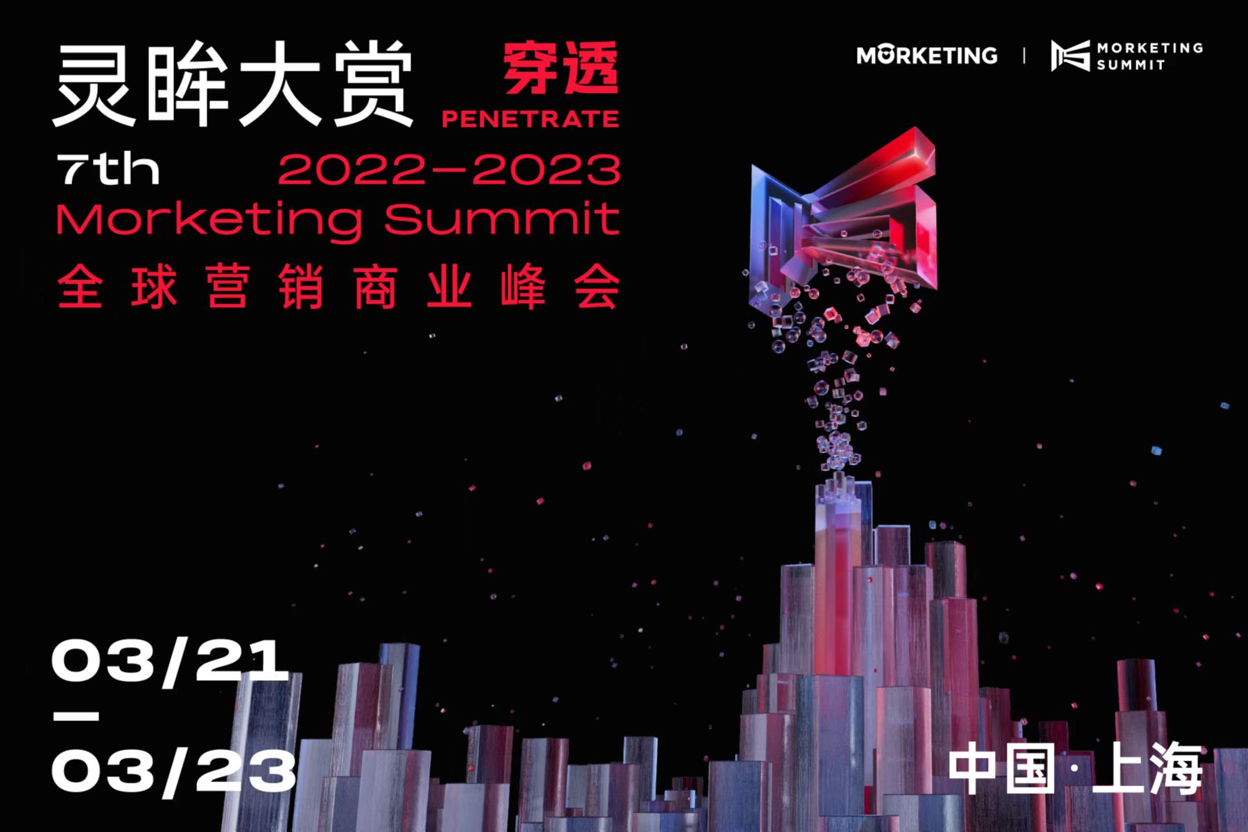 第七届Morketing Summit 2022-2023 灵眸大赏·全球营销商业峰会——“穿透”