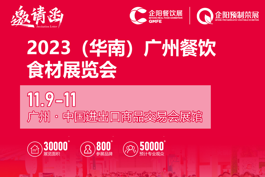 2023华南(广州)餐饮食材展览会
