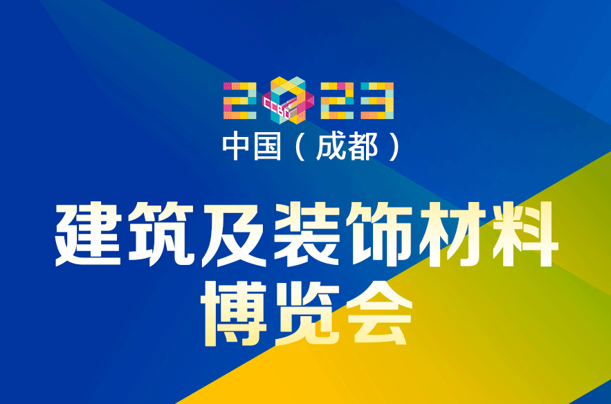 中国（成都）建筑及装饰材料博览会