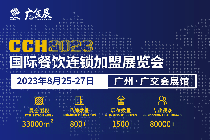 CCH2023第12届国际餐饮连锁加盟展览会